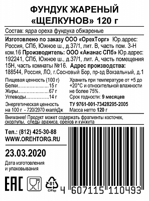 Фундук жареный Щелкунов 120 гр