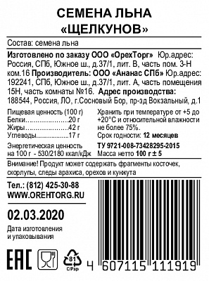 Семена льна Щелкунов 100 гр