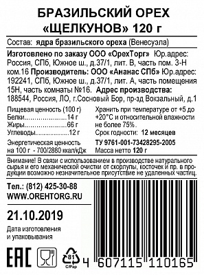 Бразильский орех Щелкунов 120 гр