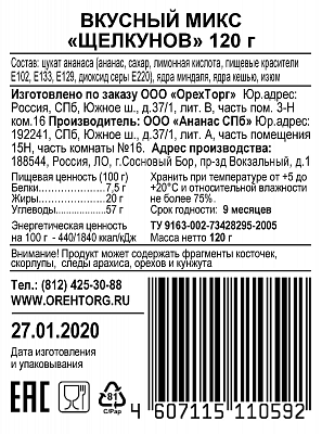 Вкусный микс Щелкунов 120 гр