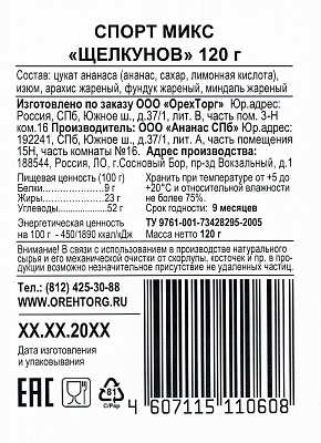Спорт микс Щелкунов 120 гр