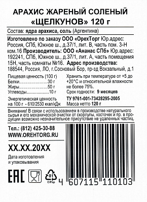 Арахис жареный соленый Щелкунов 120 гр