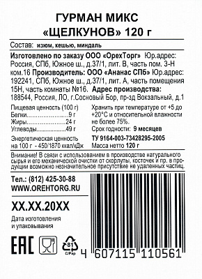 Гурман микс Щелкунов 120 гр