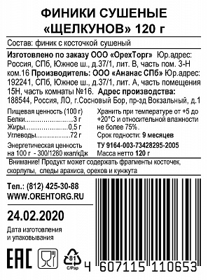 Финики Щелкунов 120 гр