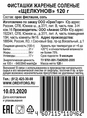 Фисташки жареные соленые Щелкунов 120 гр