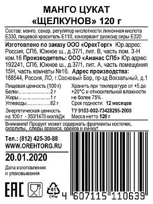 Манго Щелкунов 120 гр